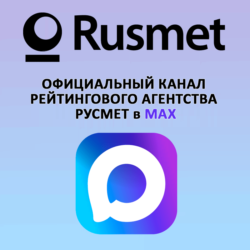 Официальный канал Русмет в MAX
