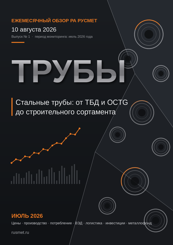 Обложка обзора «Трубы»
