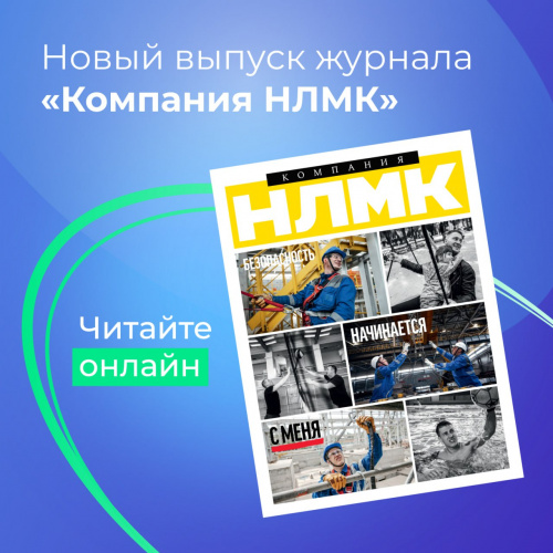 Группа НЛМК посвятила безопасности производства отдельный выпуск корпоративного издания Группа НЛМК посвятила безопасности производства отдельный выпуск корпоративного издания