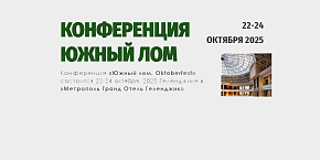Конференция «Южный лом» состоится 22-24  октября 2025  в «Метрополь Гранд Отель Геленджик» 
