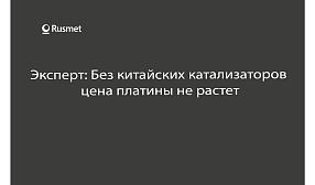 Эксперт: без китайских катализаторов цена платины не растет