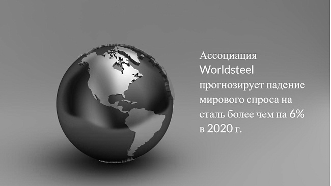 Ассоциация Worldsteel прогнозирует падение мирового спроса на сталь более чем на 6% в 2020 г.