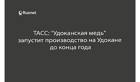 "Удоканская медь" запустит производство на Удокане до конца года