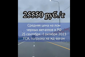 Средняя цена на лом черных металлов снизились на 100 рублей к прошлой неделе