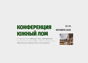 Конференция «Южный лом. Oktoberfest» 