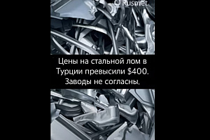 Цены на лом в Турции превысили $400. Заводы не согласны.