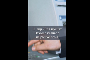 11 апреля принят закон о безнале на рынке лома, 12 апреля - третье чтение.