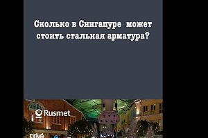 Сколько стоит арматура в Сингапуре?