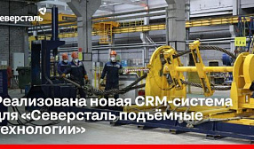 Реализована новая CRM-система для «Северсталь подъёмные технологии»