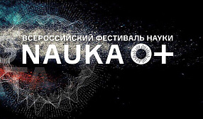 Всероссийский фестиваль NAUKA 0+ проходит в Иркутске при партнерстве En+ Group