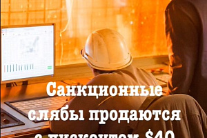 Как продаются слябы заводов под санкциями_