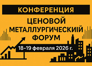 Конференция   «Ценовой металлургический форум»