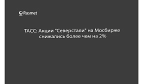 ТАСС: Акции "Северстали" на Мосбирже снижались более чем на 2%