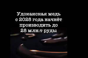 Удоканская медь запускает 2 очередь в 2028