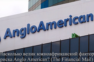 Насколько велик южноафриканский фактор риска Anglo American? Подкаст