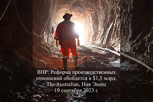 Реформа BHP потребует $1,5 млрд.