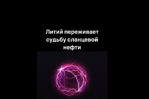 Литий переживает судьбу сланцевой нефти. Подкаст.