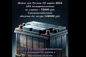 Цены на лом свинца немного выросли, 12 марта 2024