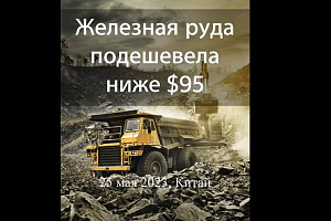 Железная руда - дешевле $95