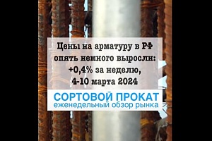 Арматура продолжает понемногу дорожать в России