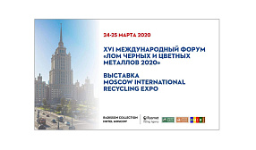 XVI Международный форум «Лом черных и цветных металлов 2020» и Выставка Moscow International Recycling Expo