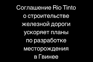 Железная дорога ускоряет планы Rio Tinto в Гвинее