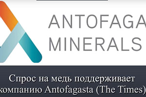 Спрос на медь поддерживает компанию Antofogosta