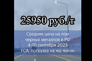 Средняя цена на лом в РФ выросла на 150 рублей к прошлой неделе. За счёт роста в УФО и СФО