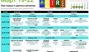 Опубликовано расписание форума "Лом черных и цветных металлов" 19-22 марта 2019