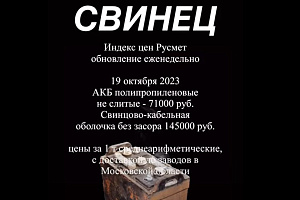 Цены на лом свинца выросли на 1-4 тыс.руб за тонну, 19 октября