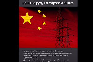 Китай не может диктовать цены на руду на внешнем рынке