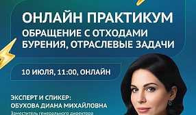 Приглашаем на онлайн-практикум по отходам бурения