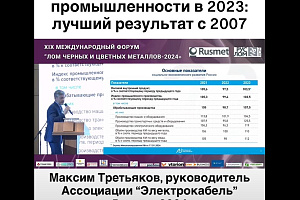 Итоги работы кабельной промышленности в РФ в 2023: лучший результат с 2007.