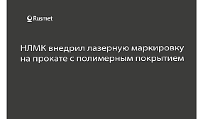 НЛМК внедрил лазерную маркировку на прокате с полимерным покрытием