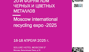 В 2025 году Moscow International Recycling Expo и юбилейный 20-й форум «Лом черных и цветных металлов» состоятся в SOLUXЕ HOTEL MOSCOW 5*