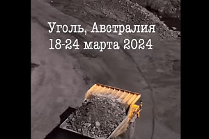 Коксующийся уголь, Австралия 18-24 марта 2024