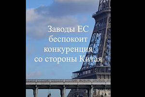 Металлургические заводы ЕС опасаются конкурентов из Азии