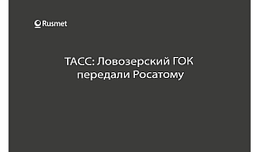 Ловозерский ГОК передали Росатому