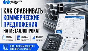 Как сравнивать коммерческие предложения на металлопрокат Как сравнивать коммерческие предложения на металлопрокат