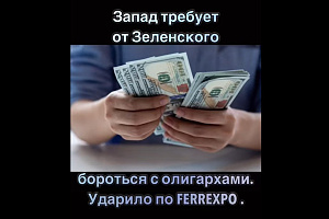 Запад требует от Украины бороться с олигархами: ударило по Ferrexpo