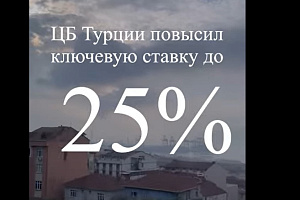 Турция подняла учетную ставку до 25%