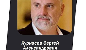 Спикером стратегической сессии 20 апреля выступит учредитель ООО «Уни-Блок» Сергей Курносов 