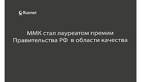 ММК стал лауреатом премии Правительства РФ в области качества 