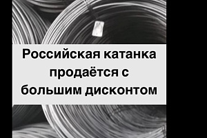 Российская катанка продаётся с большим дисконтом на экспортных рынках