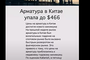 Арматура в Китае упала до $466