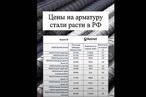 Цены на арматуру стали расти. Некоторые заводы подняли цены на 9000 руб., в-среднем рост - на 2240