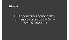 ТПП предлагает освободить от налога на сверхприбыль резидентов ОЭЗ