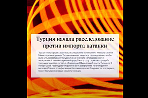 Турция начала антидемпинговое расследование против импорта катанки