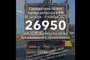 Перед спадом: средняя цена на лом черных металлов 30 окт - 5 ноября такая же, как и на пред. неделе