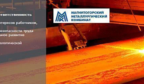В минувшем году ММК потратил 1,5 млрд рублей на социальные программы и благотворительность
